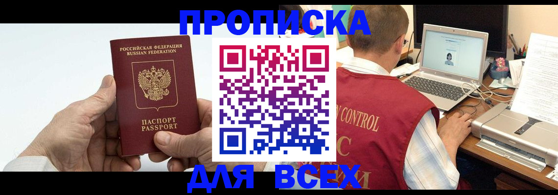 купить прописку в Баксане